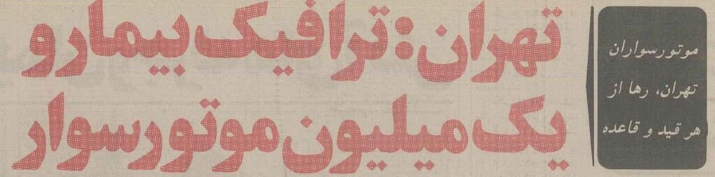 ۴۰ سال پیش یک میلیون موتورسوار در تهران چه میکردند؟ +عکس