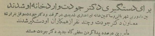 جزئیات تیراندازی در مخفیگاه حسین جودت، رهبر حزب توده