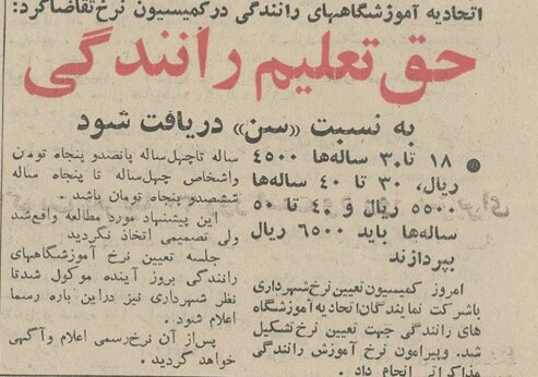 روزگاری که شهریه تعلیم رانندگی به نسبت سن تعیین شده بود