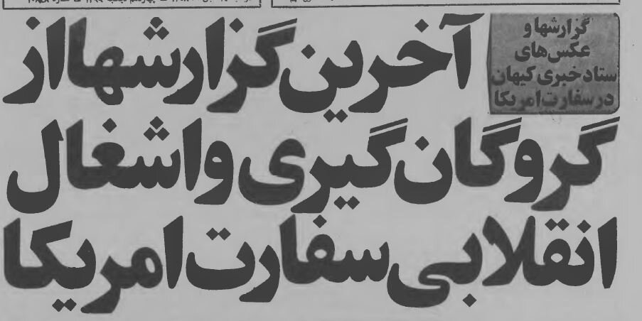 از ساعت ۱۱ تا ۱۸ روز ۱۳ آبان ۱۳۵۸ در سفارت امریکا چه گذشت؟ +عکس