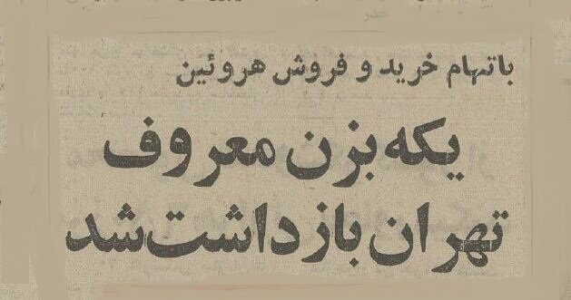 یکه بزن معروف تهران بازداشت شد! +عکس