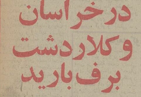 مسافران مشهد در سرما گیر کردند! +عکس