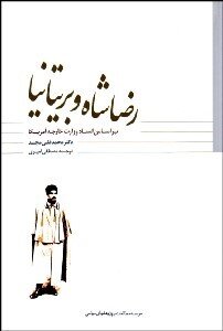 ایالات‌متحده ثروت نجومی رضاشاه در آمریکا و اروپا را افشا کرد! +جزئیات