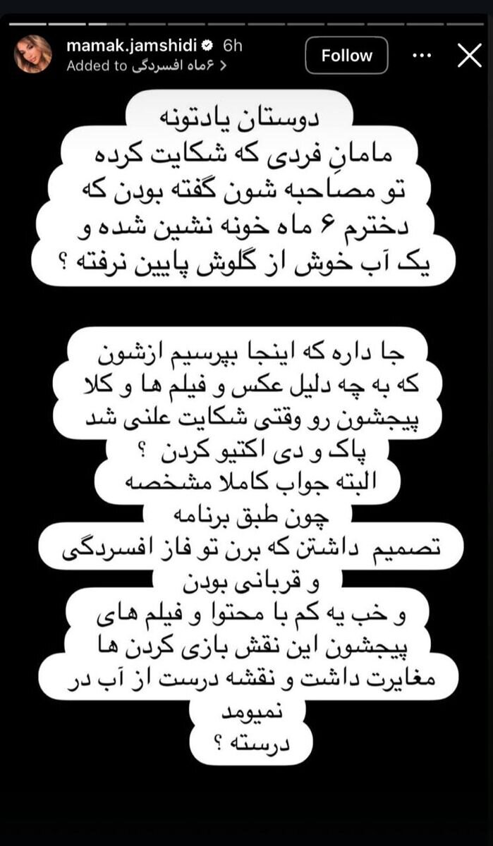 استوری مامک جمشیدی