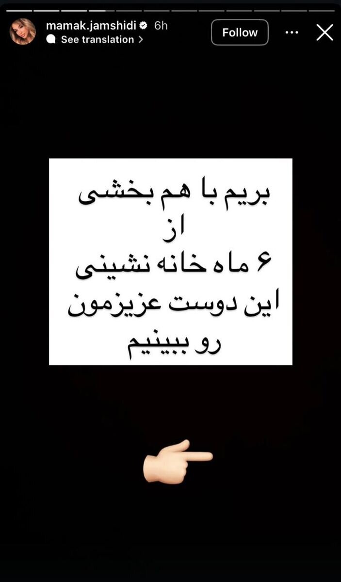 استوری مامک جمشیدی درباره پرونده برادرش