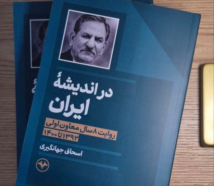 اسحاق جهانگیری، معاون اول دولت های اول و دوم حسن روحانی