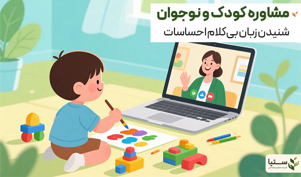 مشاوره کودک و نوجوان؛ فهم زبان ناپیدای نسل آینده - کلینیک مشاوره آنلاین ستیا