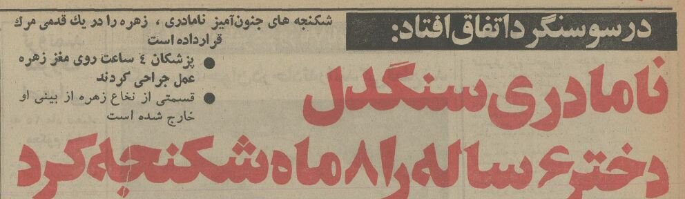 ۶ ماه شکنجه‌ نامادری دختر ۶ ساله جنوبی را روانه بیمارستان کرد +جزئیات