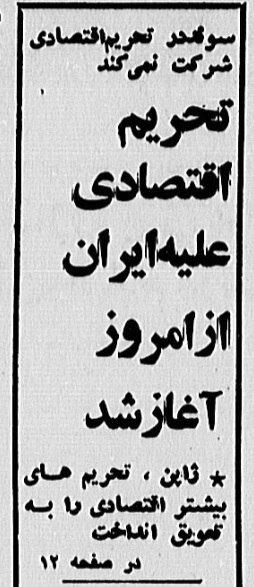 جزئیات خواندنی روزی که محاصره اقتصادی ایران آغاز شد!