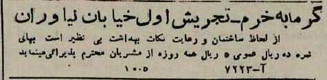 آگهیهای خواندنی۸۰ سال پیش: از حمام و ارکستر تا گاردن پارتی در کافه شهرداری!