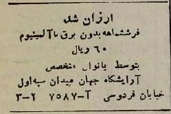 آگهی‌های خواندنی۸۰ سال پیش: از حمام و ارکستر تا گاردن پارتی در کافه شهرداری!