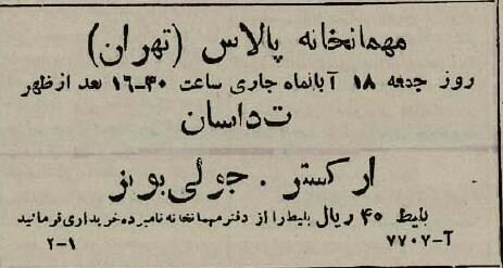 آگهیهای خواندنی۸۰ سال پیش: از حمام و ارکستر تا گاردن پارتی در کافه شهرداری!