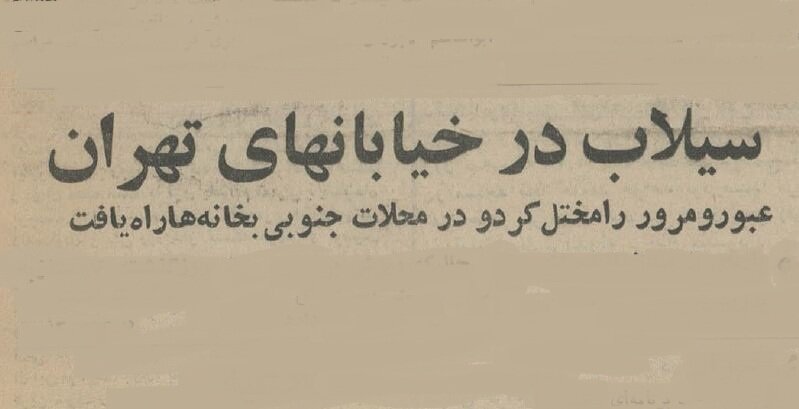 نصف تهران را سیل برد! +عکس