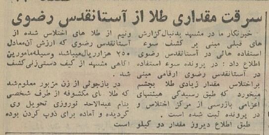 یک زن ۲.۵ کیلو طلا از آستان قدس سرقت کرد!