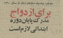 پیشنهاد سازمان زنان: ازدواج با بی‌سواد ممنوع! +جزئیات