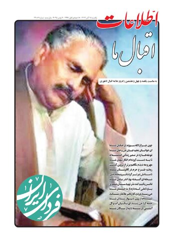 روزنامه اطلاعات - 29089 - اقبال ما