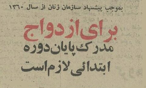 پیشنهاد سازمان زنان: ازدواج با بی‌سواد ممنوع! +جزئیات