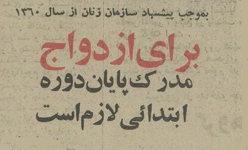 پیشنهاد سازمان زنان: ازدواج با بی‌سواد ممنوع! +جزئیات