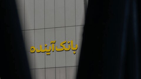 دستور فوری پزشکیان به وزیر اقتصاد درباره سهامدار اصلی بانک آینده +سند