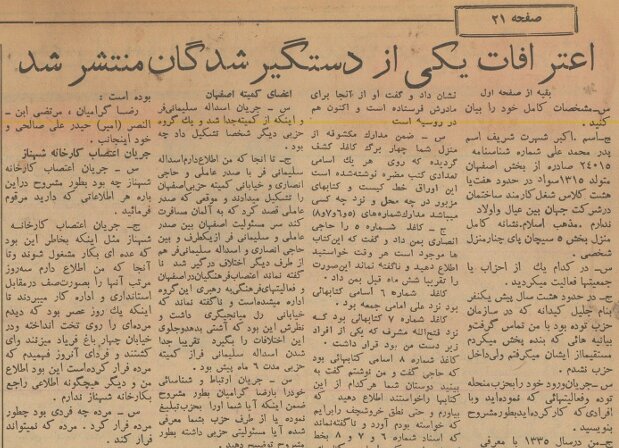 اعترافات اعضای حزب توده منتشرشد؛ از ابطال انتخابات تا اعتصاب کارخانه شهناز!