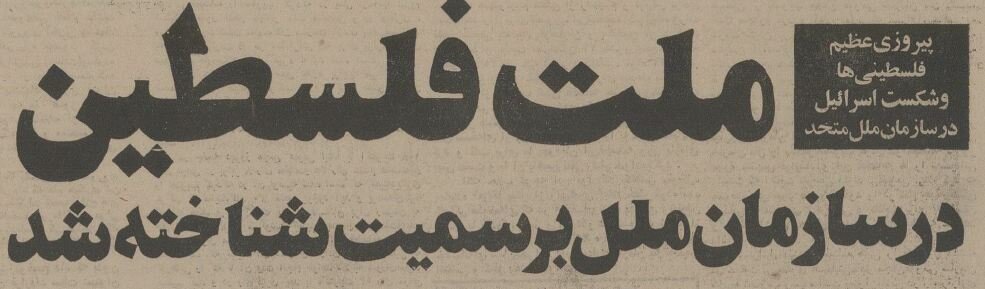 نماینده شاه در سازمان ملل اسرائیل را غافلگیر کرد! +جزئیات