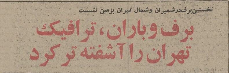 عکس‌هایی از اولین برف پاییز ۵۰ سال پیش تهران تماشا کنید