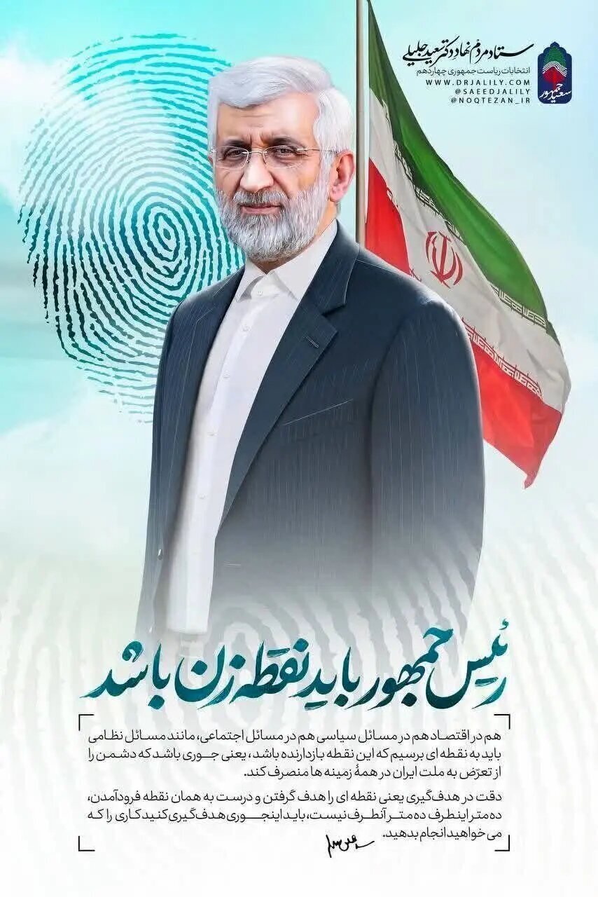 جلیلی ۱۲ سال برای رسیدن به صندلی پاستور تلاش کرد اما...