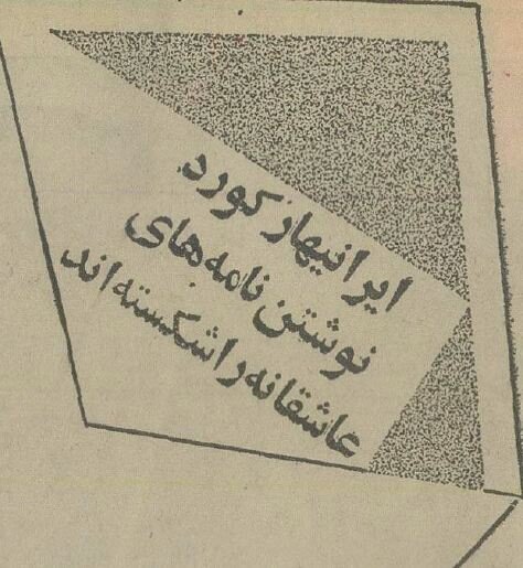 ایرانی‌ها رکورد نامه عاشقانه را شکستند! +عکس