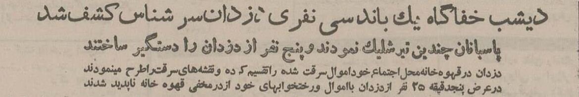 شلیک در کوچه دلبخواه تهران، باند سارقان را متلاشی کرد! +عکس