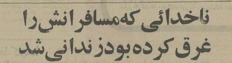 این ناخدا مسافران قاچاق را در دریا غرق می‌کرد! +عکس