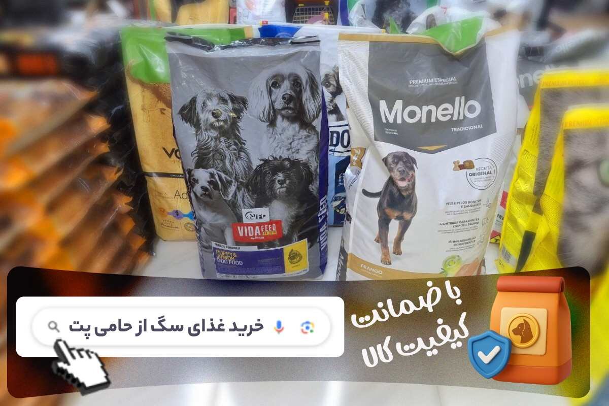 خرید غذای سگ با کیفیت از پت شاپ حامی پت