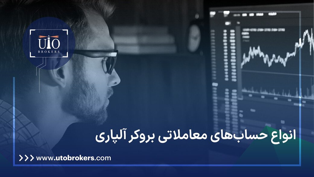 انواع حساب در بروکر آلپاری