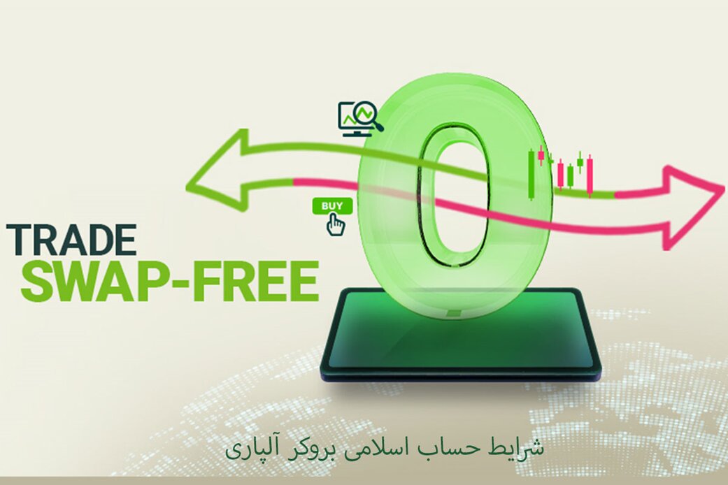 انواع حساب بروکر آلپاری