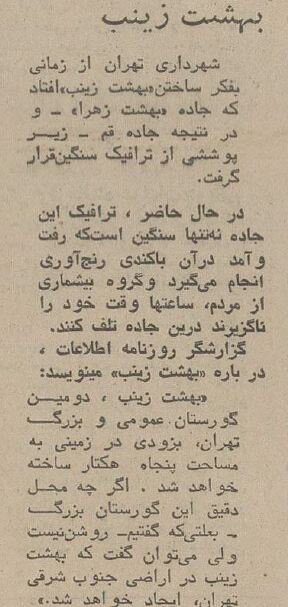 خرید و فروش قبر در بهشت زینب(س) +هزینه کفن‌ودفن در تهران سال ۵۴