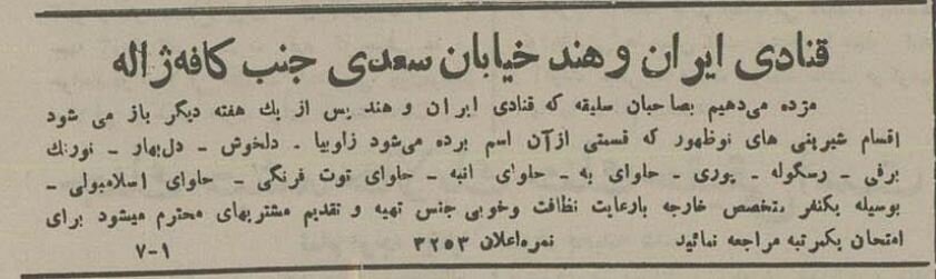 در اولین قنادی خارجی تهران چه نوع شیرینیهایی فروخته میشد؟