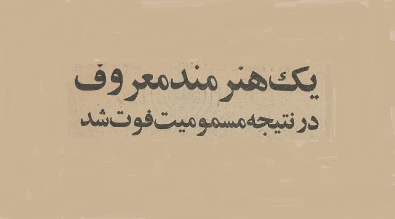 بازیگر جوان و دوبلور «الویس پریستلی» به خاطر مسمومیت درگذشت! +عکس و جزئیات