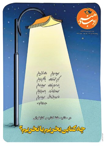 روزنامه اطلاعات - 29097 - ادب و هنر