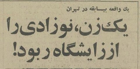 این زن بخاطر سرقت نوزاد از زایشگاه دستگیر شد! + عکس و جزئیات