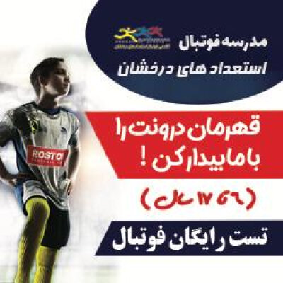 بنر تبلیغاتی بهترین مدرسه فوتبال کرج و غرب تهران ،استعدادهای درخشان(روستوف) با تصویر پسر فوتبالیست با لباس طوسی و دعوت به تست فوتبال رایگان