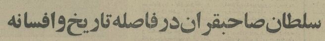 نظر علی حاتمی درباره حواشی رابطه ناصرالدین شاه و ملیجک! +عکس