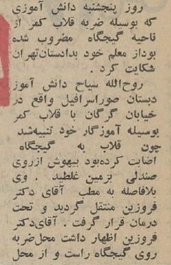 خانم معلم تهرانی با قلاب کمربند دانش آموز دبستانی را بیهوش کرد! +عکس و جزئیات