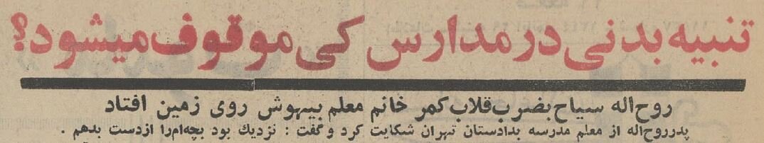 خانم معلم تهرانی با قلاب کمربند دانش آموز دبستانی را بیهوش کرد! +عکس و جزئیات