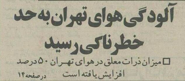 گزارش تصویری از آلودگی هوای تهران در آبان ۱۳۷۴  