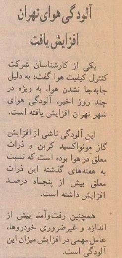 گزارش تصویری از آلودگی هوای تهران در آبان ۱۳۷۴  