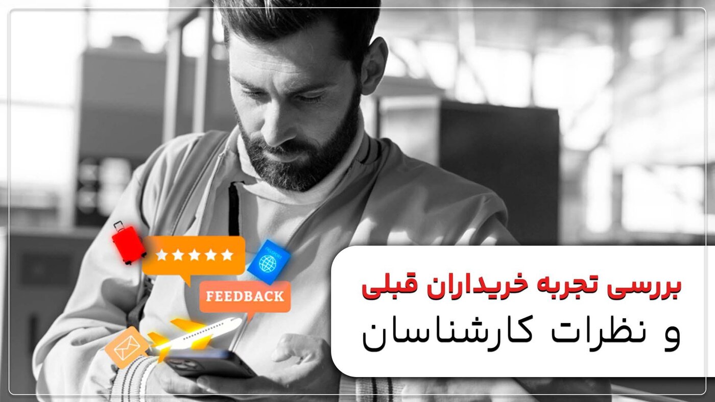 بررسی تجربه خریداران