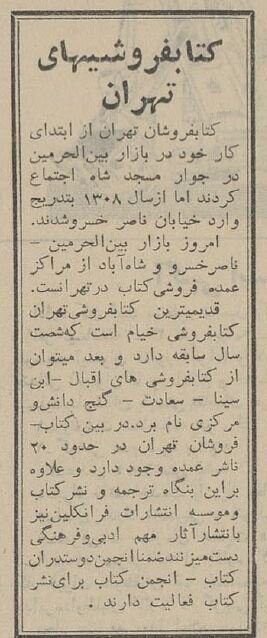گزارش خواندنی «ر. اعتمادی» از بازار کتاب تهران در سال ۱۳۴۴ +عکسهای دیدنی
