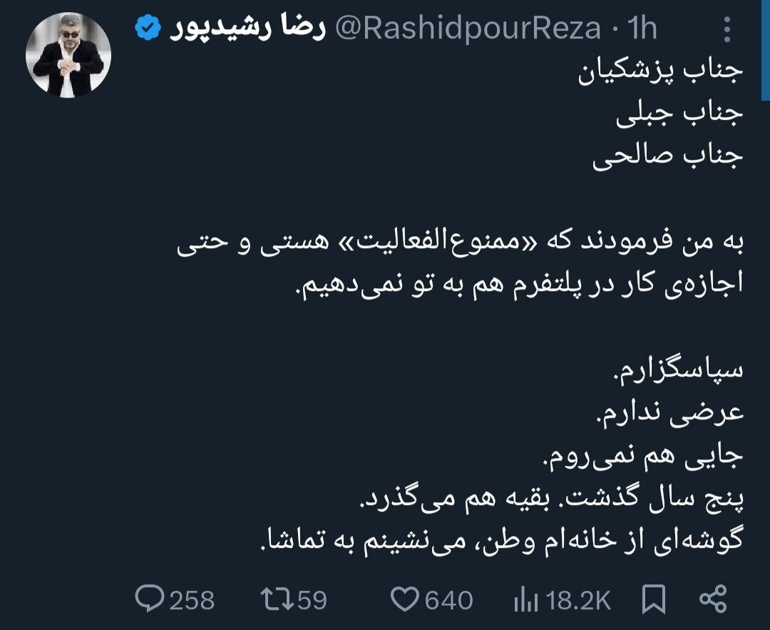 رضا رشیدپور ممنوع الفعالیت شد