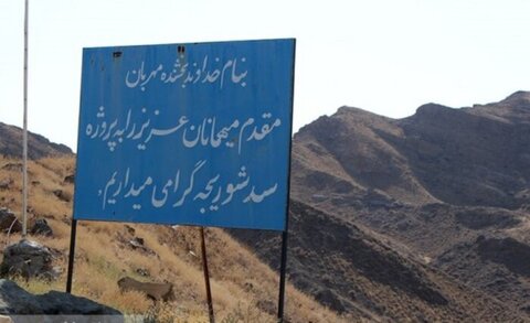 احیای سد شوریجه کلید بحران آب مشهد/ آغاز احداث آزادراه «حرم تا حرم» تا بینالود