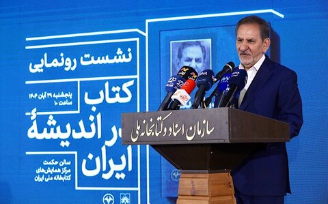 آیین رونمایی از کتاب «در اندیشه ایران»؛ جهانگیری: اصلاحات اقتصادی را نباید عقب انداخت