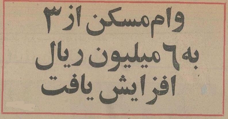 رقم وام مسکن افزایش یافت +جزئیات